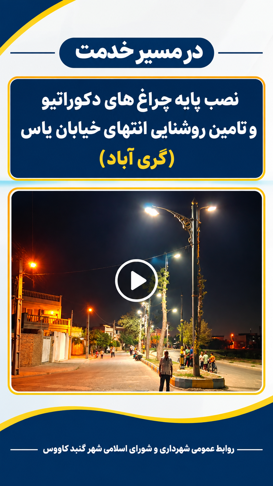 روابط عمومی شهرداری و شورای اسلامی شهر گنبدکاووس