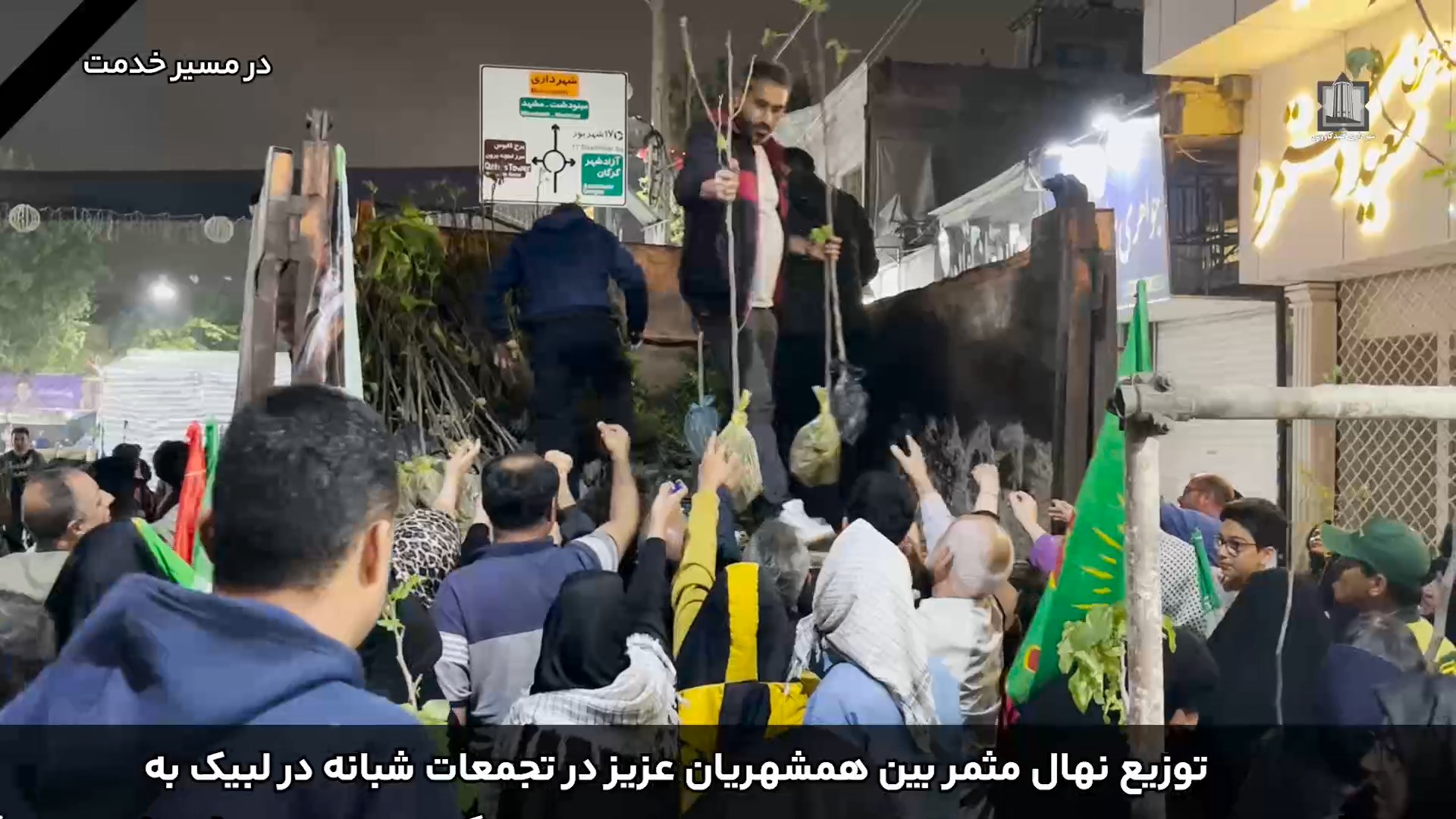 توزیع نهال مثمر بین همشهریان عزیز در تجمعات شبانه 
