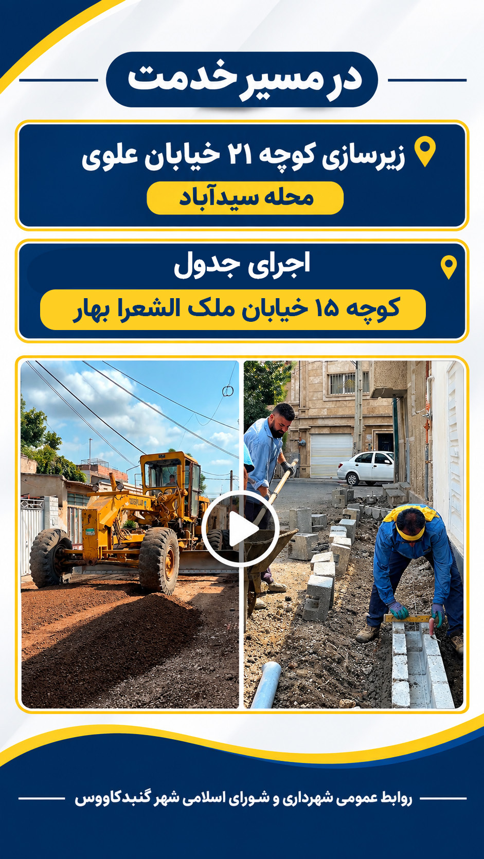 اجرای عملیات عمرانی اجرای جدول، زیرسازی و آسفالت کوچه یکم محله مدرسی 